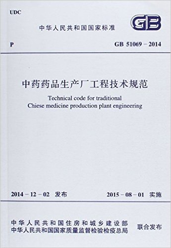 中药药品生产厂工程技术规范(GB51069-2014)