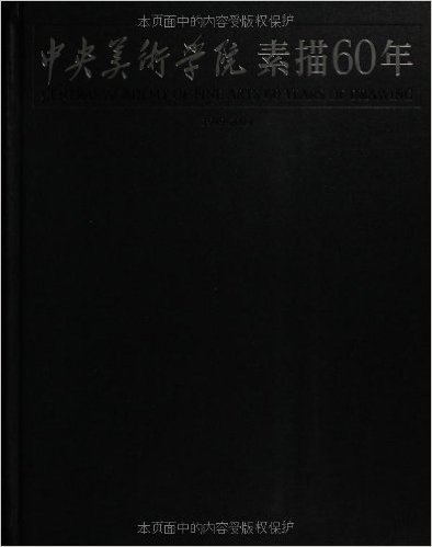中央美术学院素描60年(1949-2009)