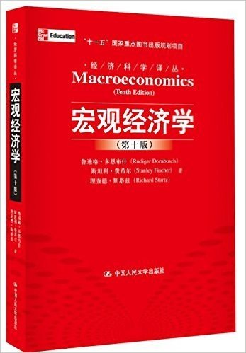宏观经济学(第10版)