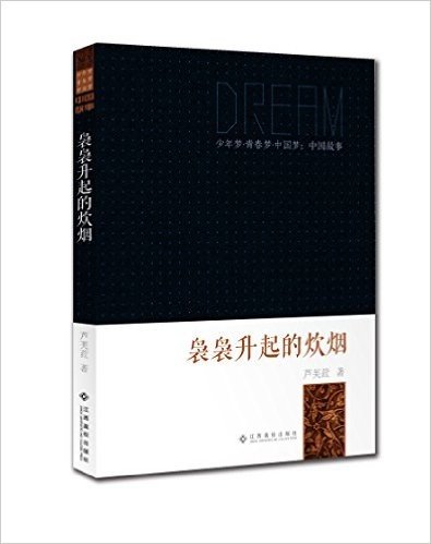 少年梦·青春梦·中国梦:中国故事·袅袅升起的炊烟