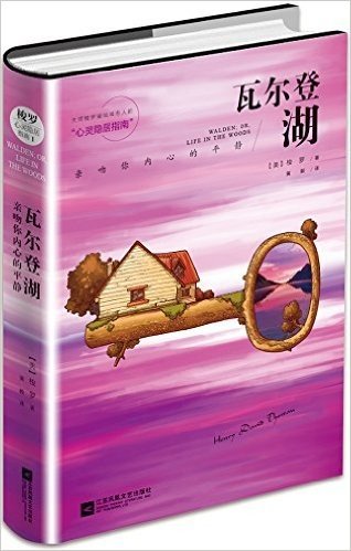 瓦尔登湖：亲吻你内心的平静(附赠瓦尔登湖导读)