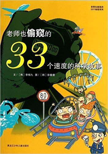 老师也偷窥的33个速度的科学故事/老师也偷窥的33个秘密系列