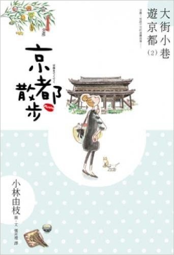 京都散步:大街小巷遊京都(2)