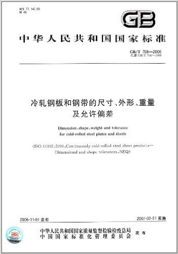中华人民共和国国家标准:冷轧钢板和钢带的尺寸、外形、重量及允许偏差(GB/T708-2006)(代替GB/T708-1988)