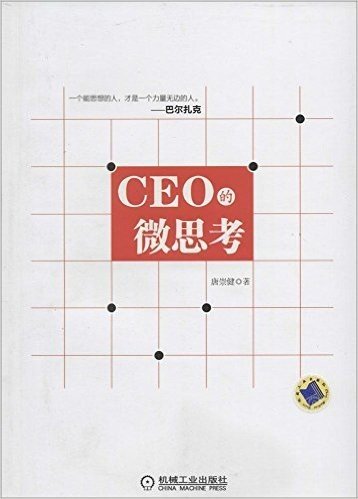 CEO的微思考