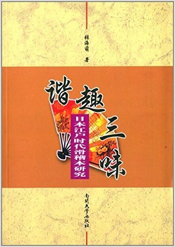 谐趣三味:日本江户时代滑稽本研究