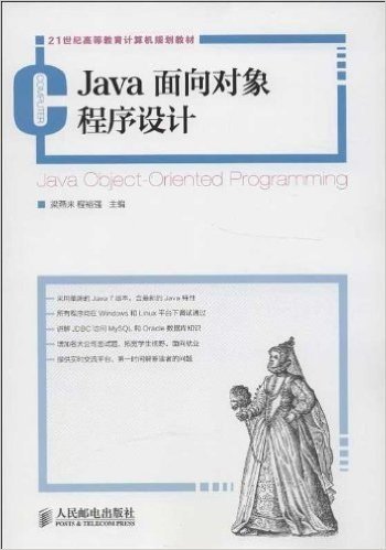 21世纪高等教育计算机规划教材:Java面向对象程序设计