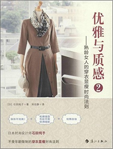 优雅与质感2:熟龄女人的穿衣显瘦时尚法则