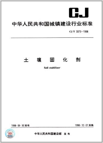 中华人民共和国城镇建设行业标准:土壤固化剂(CJ/T 3073-1998)