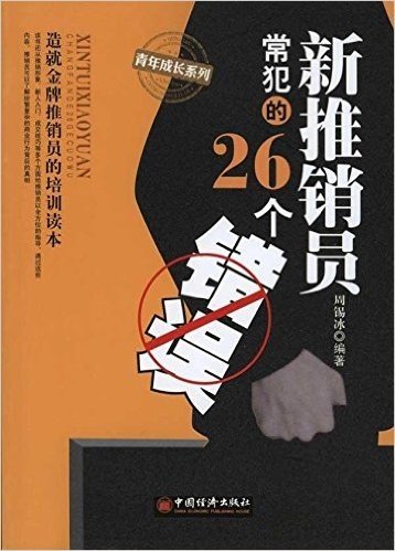 新推销员常犯的26个错误