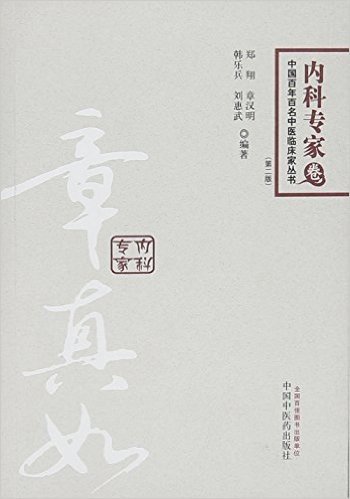 章真如(第2版)/中国百年百名中医临床家丛书