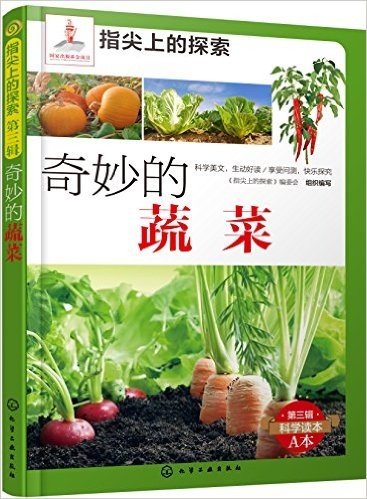 指尖上的探索:奇妙的蔬菜(附显隐卡)