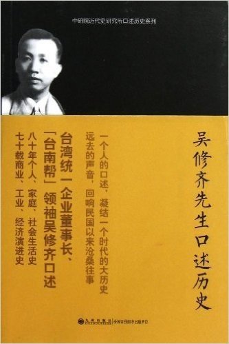 中研院近代史研究所口述历史系列:吴修齐先生口述历史