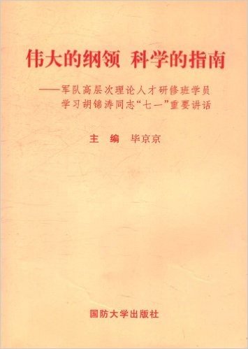 伟大的纲领 科学的指南:军队高层次理论人才研修班学员学习胡锦涛同志"七一"重要讲话