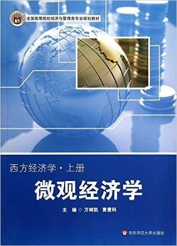 微观经济学-西方经济学-上册