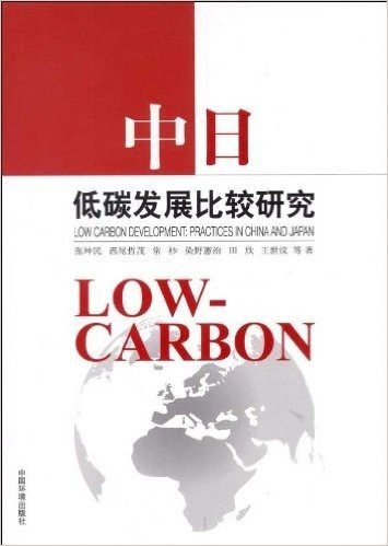 中日低碳发展比较研究