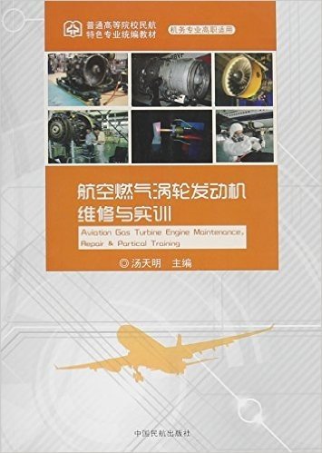 普通高等院校民航特色专业统编教材:航空燃气涡轮发动机维修与实训(机务专业高职适用)