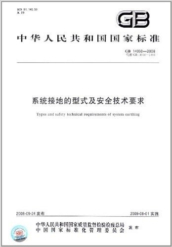 中华人民共和国国家标准:系统接地的型式及安全技术要求(GB 14050-2008)