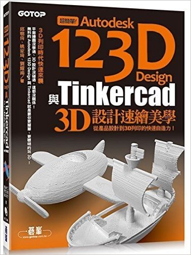 超簡單!Autodesk 123D Design與Tinkercad 3D設計速繪美學:從產品設計到3D列印的快速自造力(附150分鐘影音教學/範例/工具)