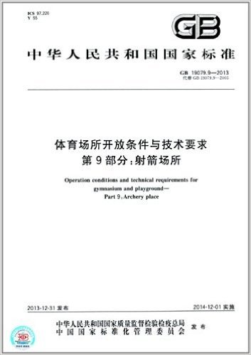 中华人民共和国国家标准·体育场所开放条件与技术要求 第9部分:射箭场所(GB 19079.9-2013)