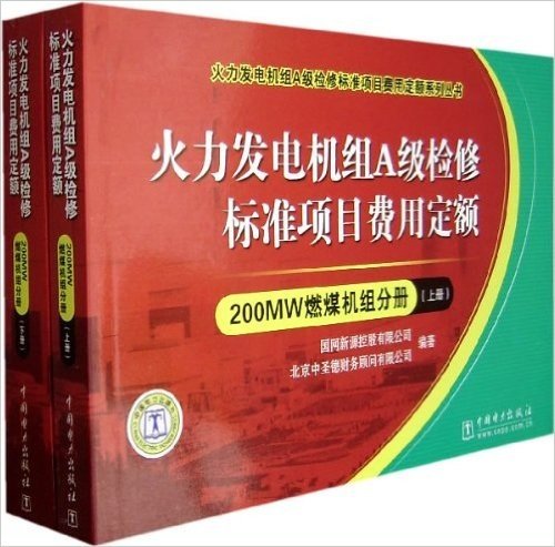 火力发电机组A级检修标准项目费用定额:200MW燃煤机组分册(上下)