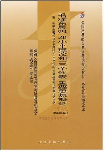毛泽东思想、邓小平理论和"三个代表"重要思想概论(2008年版)