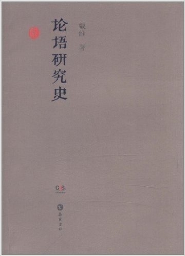 论语研究史