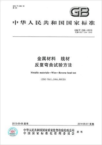 金属材料 线材 反复弯曲试验方法(GB/T 238-2013)