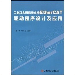 工业以太网现场总线EtherCAT驱动程序设计及应用