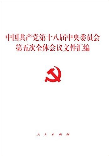 中国共产党第十八届中央委员会第五次全体会议文件汇编