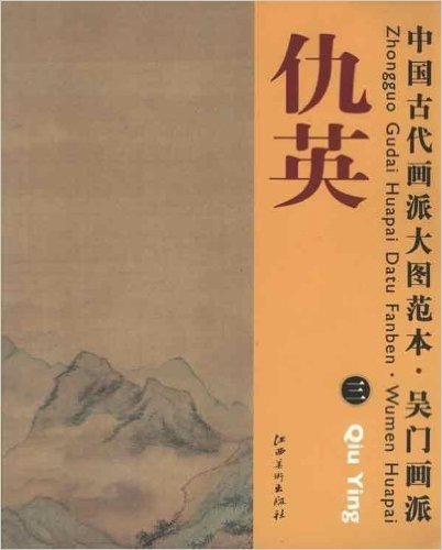 中国古代画派大图范本·吴门画派:三莲溪渔隐图