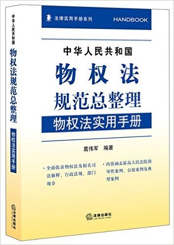中华人民共和国物权法规范总整理:物权法实用手册