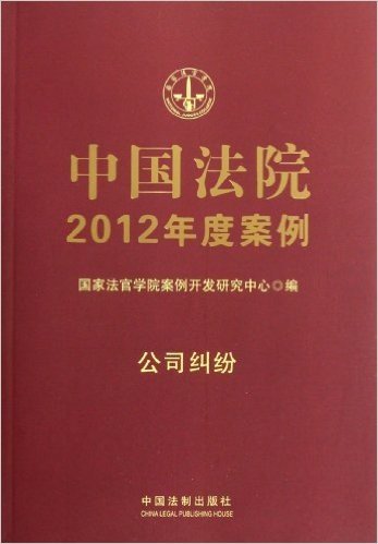 中国法院2012年度案例:公司纠纷