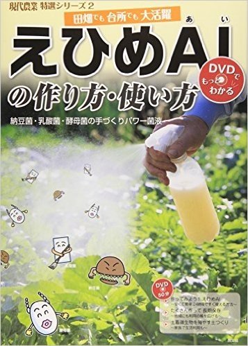 えひめＡＩの作り方・使い方: 納豆菌・乳酸菌・酵母菌の手づくりパワー菌液