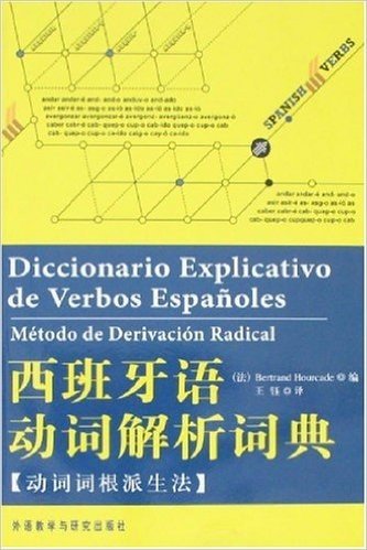 西班牙语动词解析词典:动词词根派生法