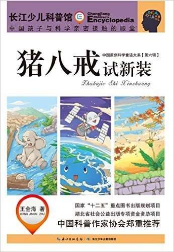中国原创科学童话大系(第6辑):猪八戒试新装