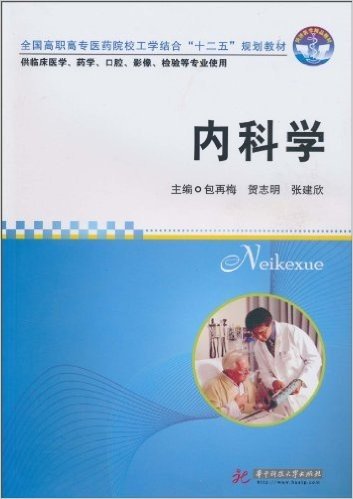 内科学(供临床医学、药学、口腔、影像、检验等专业使用)