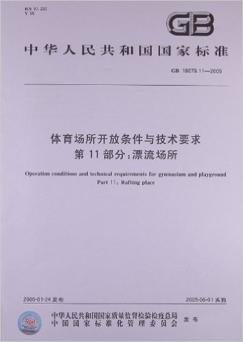 体育场所开放条件与技术要求(第11部分):漂流场所(GB 19079.11-2005)