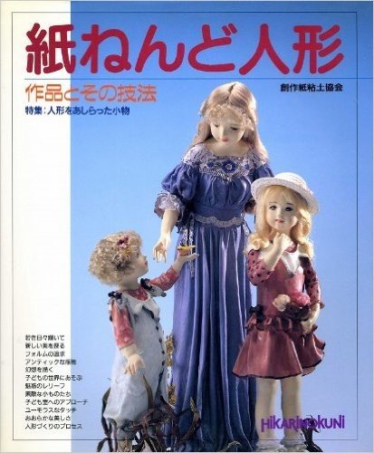 紙ねんど人形 作品とその技法 特集:人形をあしらった小物