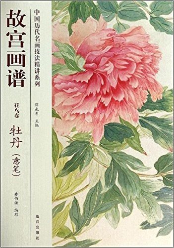 中国历代名画技法精讲系列:故宫画谱(花鸟卷·牡丹·意笔)