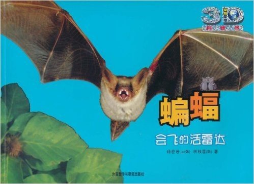 动物星球3D科普书•蝙蝠:会飞的活雷达(附赠精美3D眼镜一副)