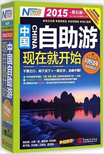 中国自助游现在就开始(2015版)(附送200元酒店代金券)