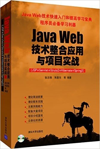 Java Web技术整合应用与项目实战(JSP+Servlet+Struts2+Hibernate+Spring3)