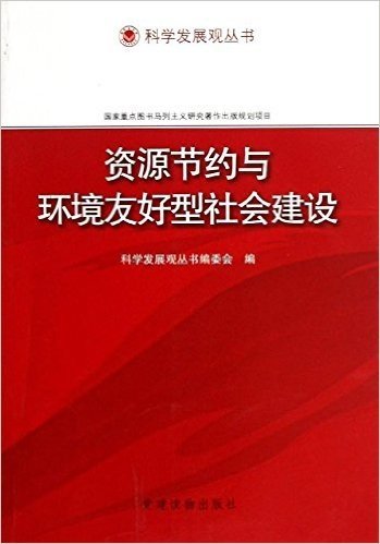 资源节约与环境友好型社会建设