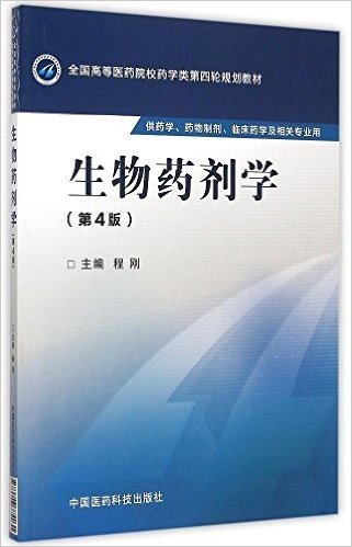 全国高等医药院校药学类第四轮规划教材:生物药剂学(第4版)(供药学、药物制剂、临床药学及相关专业用)