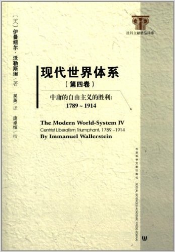 现代世界体系(第4卷):中庸的自由主义的胜利(1789-1914)