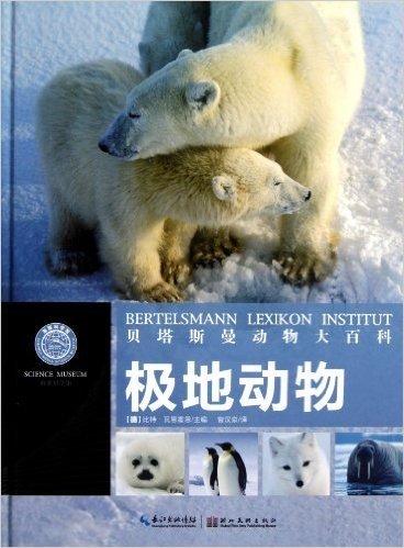 海豚科学馆·贝塔斯曼动物大百科:极地动物