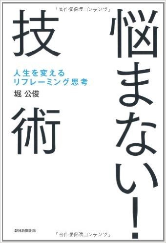 悩まない! 技術 人生を変えるリフレーミング思考