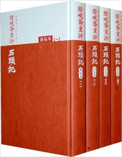 脂砚斋重评石头记(庚辰本)(套装共4册)