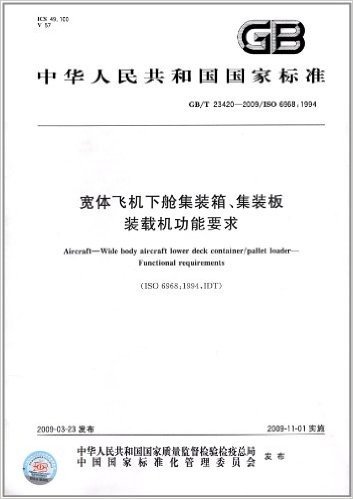 中华人民共和国国家标准:宽体飞机下舱集装箱、集装板 装载机功能要求(GB/T 23420-2009)